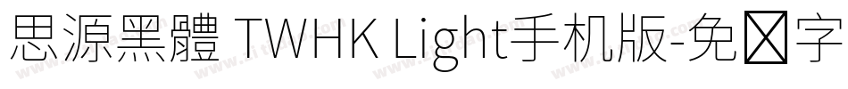 思源黑體 TWHK Light手机版字体转换